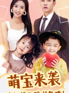 短剧《萌宝来袭，疯批爹地跪求复婚》89集短剧手机在线观看无限制