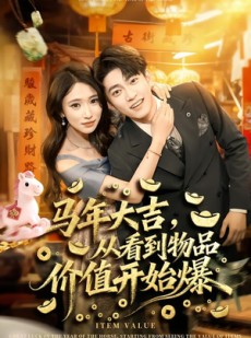 短剧《马年大吉，从看到物品价值开始爆》80集短剧在线解锁全集观看