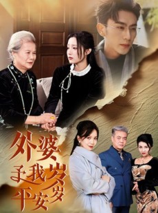 短剧《外婆予我岁岁平安》50集短剧完整剧情在线观看