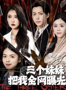 短剧《三个妹妹把我全网曝光》100集短剧全集高清极速播放