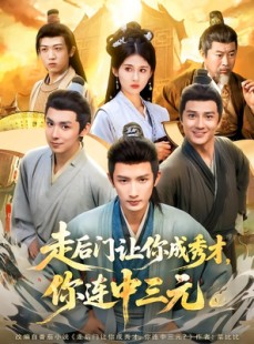 短剧《走后门让你成秀才，你连中三元》79集短剧在线解锁全集畅快追