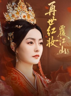 短剧《再世红妆覆江山》73集短剧在线观看完整版