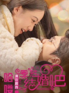 短剧《哈喽季先生请您跟我结婚吧》76集短剧全集无广告在线观看