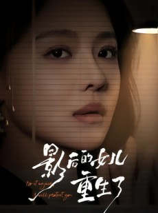 短剧《影后的女儿重生了》40集短剧免费在线追完整全集