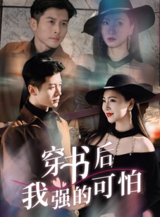 短剧《穿书后我强的可怕》64集短剧1080P超清免费看全集