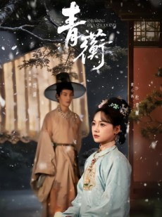 短剧《青蘅》57集短剧高清完整版免费畅享