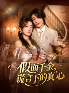 短剧《假面千金，谎言下的真心》70集短剧超清无广告在线看全集