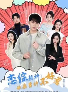 短剧《恋综封神：缺德男神不好惹》75集短剧全集在线免费畅享看