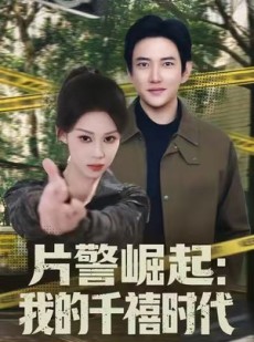 短剧《片警崛起：我的千禧时代》81集短剧无广告全集在线赏