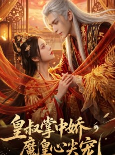 短剧《皇叔掌中娇，魔皇心尖宠》74集短剧超清画质在线观看