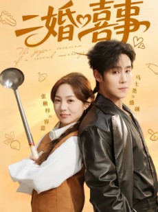 短剧《二婚喜事》73集短剧完整版免费畅享观看