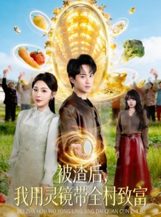 短剧《被渣后，我用灵镜带全村致富》78集短剧在线解锁全集观看