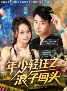 短剧《年少轻狂之浪子回头》78集短剧网页版高清流畅观看