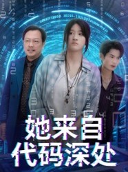 短剧《她来自代码深处》70集短剧超清全集免费在线看