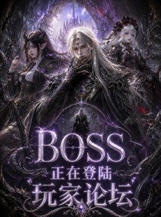 短剧《BOSS正在登陆玩家论坛第一季》80集短剧全集高清在线赏