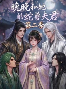 短剧《晚晚和她的蛇兽夫君第二季》101集短剧完整版免费在线看
