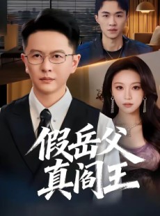 短剧《假岳父真阎王》40集短剧1080P在线免费追剧