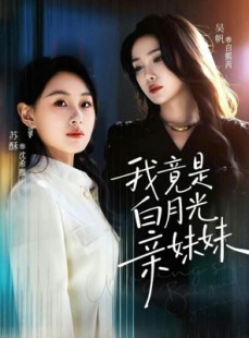 短剧《我竟是白月光亲妹妹》92集短剧全集免费在线赏