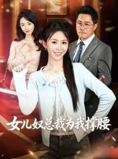 短剧《女儿奴总裁为我撑腰》58集短剧在线观看完整版资源