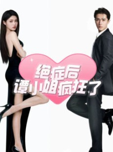 短剧《绝症后谭小姐疯狂了》94集短剧全集无广告抢先观