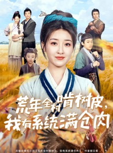 短剧《荒年全村啃树皮，我有系统满仓肉》76集短剧蓝光画质一键观看