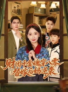 短剧《财团千金魂穿八零替嫁后妈逆袭》73集短剧1080P在线免费看