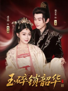 短剧《玉碎锁韶华》60集短剧全集在线免费畅看