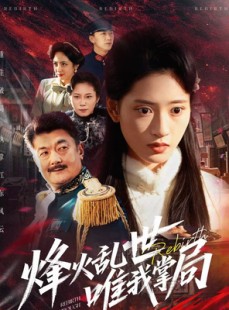 短剧《烽火乱世唯我掌局》80集短剧在线解锁全集免费看