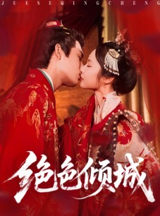 短剧《绝色倾城》78集短剧极速加载畅享全集