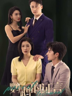 短剧《鹦鹉的证言》45集短剧高清全集在线流畅播放