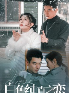 短剧《白色纯真之恋》60集短剧手机高清流畅观看