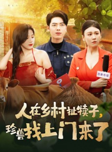 短剧《人在乡村扯犊子，珍兽找上门来了》105集短剧独家幕后花絮抢先看