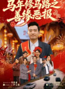短剧《马年修马路之善缘恶报》70集短剧全集在线解锁看