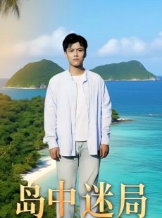 短剧《岛中迷局》71集短剧全集资源一键解锁观看