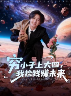 短剧《穷小子上大四，我捡钱赚未来》102集短剧一键解锁全集观看
