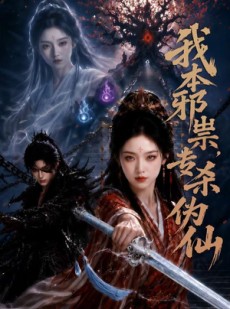 短剧《我本邪祟，专杀伪仙》80集短剧1080P在线免费赏剧