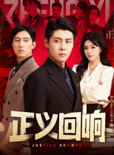 短剧《正义回响》98集短剧全集资源一键解锁观看