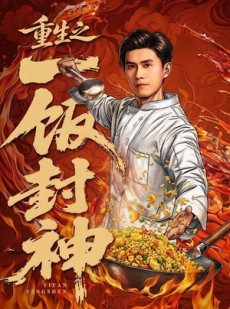 短剧《重生之一饭封神》70集短剧在线解锁全集观看