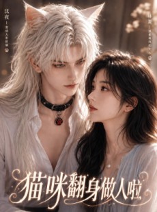 短剧《猫咪翻身做人啦》20集短剧超清画质在线观看无阻