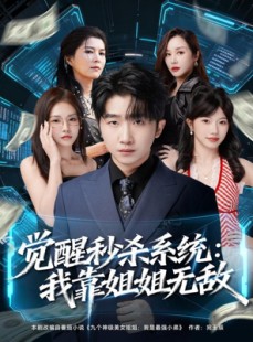 短剧《觉醒秒杀系统：我靠姐姐无敌》79集短剧1080P高清在线轻松看