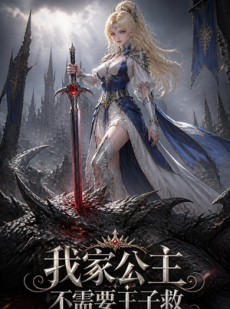 短剧《我家公主不需要王子救》27集短剧1080P在线免费观赏