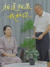 短剧《相逢相遇我和你》15集短剧超清画质在线畅看