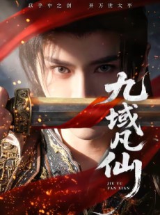 短剧《九域凡仙》76集短剧全集免费在线追剧