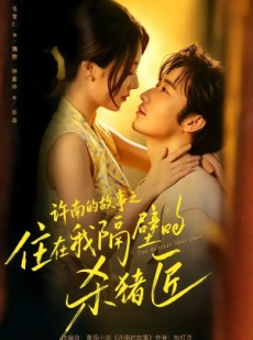 短剧《许南的故事之住在我隔壁的杀猪匠》87集短剧完整版免费观看