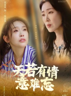 短剧《天若有情意难忘》60集短剧全集在线观看无需会员