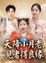 短剧《天降小月老见者得良缘》33集短剧超清无卡顿看全集