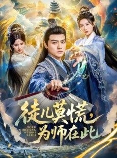 短剧《徒儿莫慌为师在此》80集短剧1080P画质在线观看