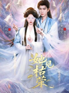 短剧《她见枯荣》92集短剧高清全集免费在线赏剧