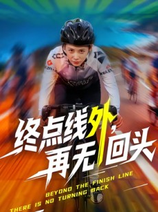 短剧《终点线外，再无回头》70集短剧无删减全集观看