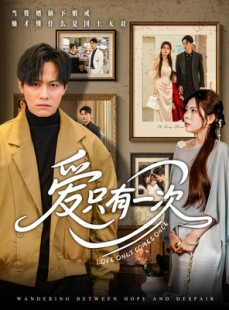 短剧《爱只有一次》60集短剧蓝光画质独家免费观看